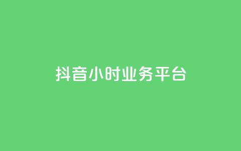 抖音24小时业务平台,qq永久业务卡盟网站 - 快手业务24小时在线下单 抖音100万粉丝不带货赚钱吗  第1张