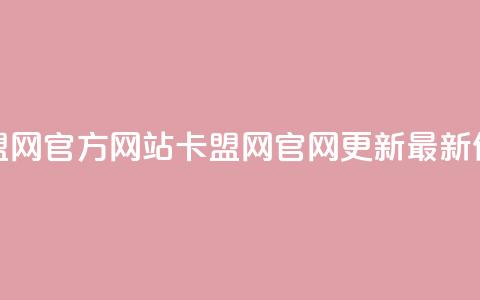 卡盟网官方网站(卡盟网官网更新：最新信息)  第1张