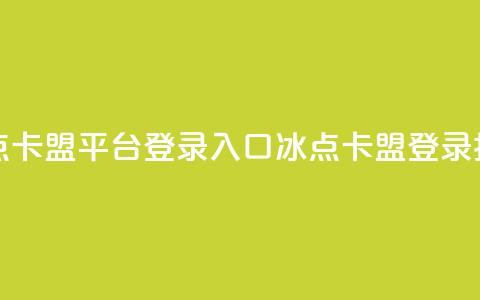 冰点卡盟平台登录入口(冰点卡盟登录指南)  第1张