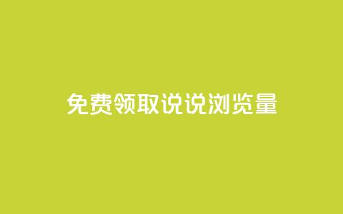 免费领取QQ说说浏览量30,抖音点赞24小时在线超低价 - b站24小时低价秒单业务 快手点赞秒1000双击0.01元小白龙马山肥大地房产装修  第1张