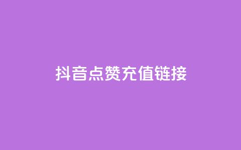 抖音点赞充值链接,免费快手帐号100个 - 一元1000个赞秒到平台抖音 qq刷访客一元10万的网址  第1张