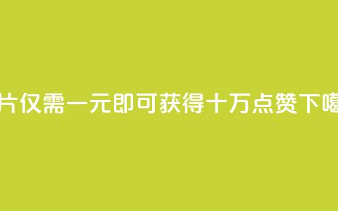 QQ名片仅需一元即可获得十万点赞  第1张