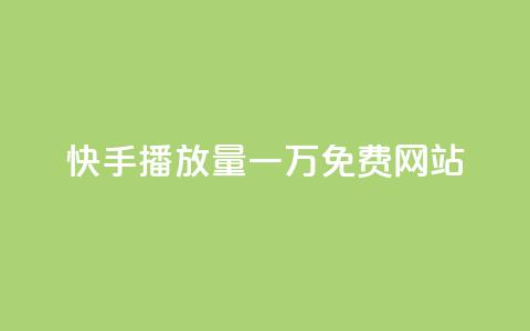 快手播放量一万免费网站,超级会员卡盟 - 拼多多助力一元十刀网页 免费下载拼拼拼  第1张