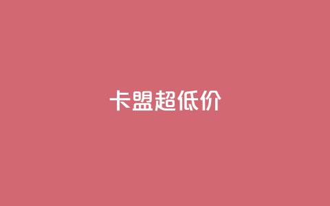 卡盟超低价,拼多多砍价软件代砍平台 - 拼多多自动下单5毛脚本下载 拼多多大鱼网  第1张
