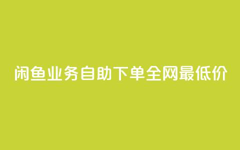 闲鱼业务自助下单全网最低价,QQ资料卡点赞链接 - 拼多多刷助力 拼多多开店怎么开 新手  第1张