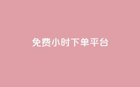ks免费24小时下单平台,自助下单dy - ks业务下单24小时最低价 梓豪网络24小时秒单业务平台  第1张