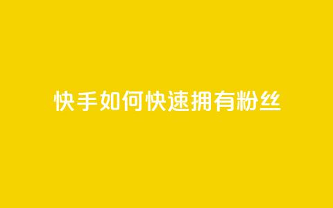 快手如何快速拥有1w粉丝,快手点赞1元100个赞wx支付 - qq无限点赞应用 快手赞  第1张