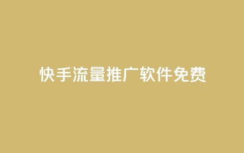 快手流量推广软件免费,QQ空间名片点赞软件 - 一元1000个赞秒到平台抖音 自助下单全网最便宜  第1张