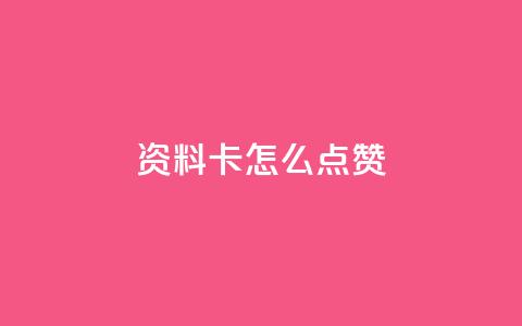 QQ资料卡怎么点赞,卡盟小红书下单 - 拼多多500人互助群免费 Pdd节点购买平台  第1张