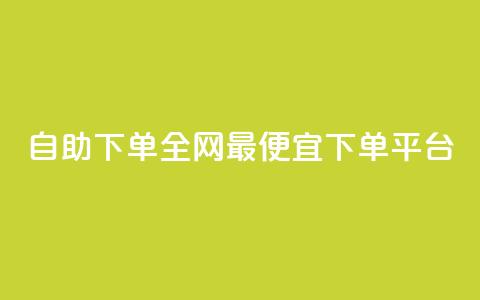 自助下单全网最便宜下单平台,qq免费vip领取 - ks点赞网 快手业务卡密  第1张