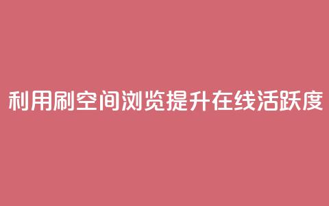 利用刷QQ空间浏览提升在线活跃度  第1张