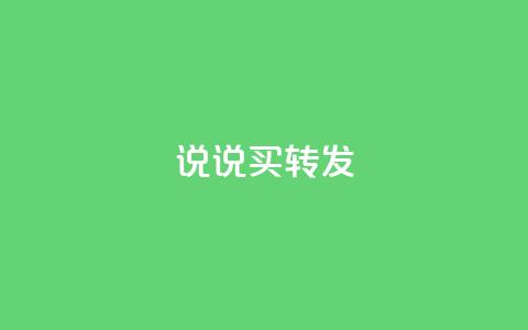qq说说买转发,ks24小时在线下单 - 拼多多砍价助力助手 邦邦助手官方下载  第1张