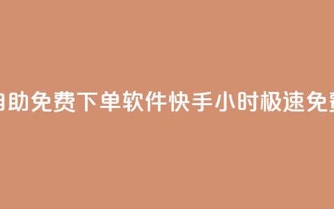 快手24小时自助免费下单软件(快手24小时极速免费下单神器)  第1张