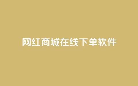 网红商城在线下单软件,快手抖音点赞的链接在哪里 - 拼多多助力网站在线刷便宜 拼多多代刷说吞刀是真的吗  第1张