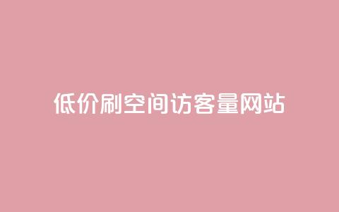 低价刷qq空间访客量网站 - 提升QQ空间访客量的实用网站推荐~  第1张
