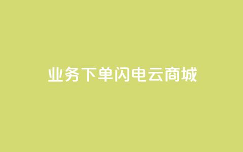 dy业务下单闪电云商城,刷qq空间访客量1000 - 快手点赞清零大师下载安装 qq点赞业务网站平台  第1张
