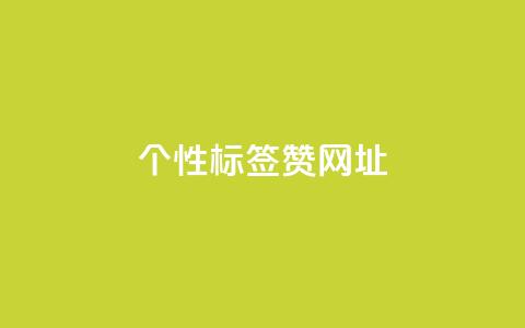 qq个性标签赞网址,3元10000粉丝自助下单 - 拼多多真人助力 多多进宝怎么绑定拼多多卖货  第1张