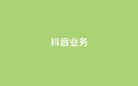 抖音24h业务,2023QQ自助下单入口 - 乐点卡盟 qq免费风景名片  第1张