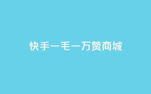 快手一毛一万赞商城,快手刷一万播放 - 免费qq资料赞 微信卡盟24小时自动发卡平台  第1张