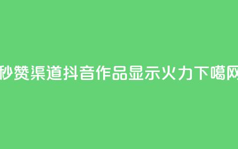 qq秒赞渠道 - 抖音作品显示火力2  第1张