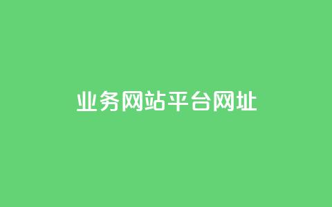 qq业务网站平台网址,qq点赞有限制吗 - 0.01元宝后还有什么套路 拼多多砍价  第1张