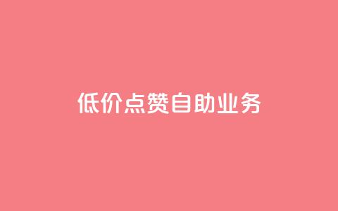 qq低价点赞自助业务 - 高效自助点赞服务专为QQ打造!  第1张