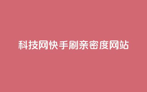 nap6科技网快手刷亲密度网站,网红商城自助下单ios - 免费业务自助下单在线下单24小时24小时 快手低价业务自助平台软件  第1张