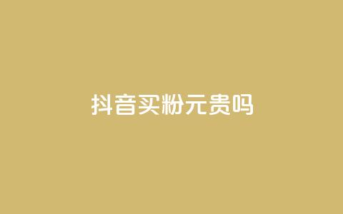 抖音买1000粉240元贵吗,卡盟低价下单平台 - 全民K歌自定义刷收听 qq音乐自助平台全网最低  第1张