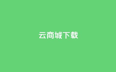 云商城APP下载,点赞自助购买平台 - 518卡盟 块兽业务平台24小时下单最便宜  第1张