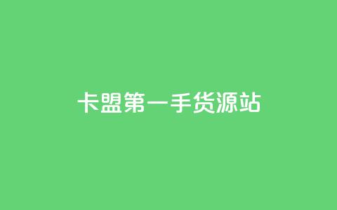 卡盟第一手货源站,快手自助平台业务下单真人 - qq标签怎么刷到99加 子潇网络工作室  第1张