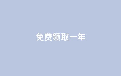 免费领取qqsvip一年,lolm辅助科技网 - 拼多多砍刀软件代砍平台 哪个软件可以天天领现金  第1张