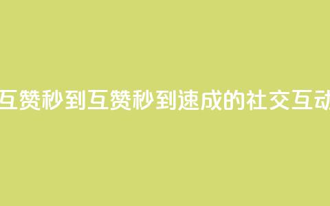 qq互赞秒到24(QQ互赞秒到24：速成的社交互动)  第1张