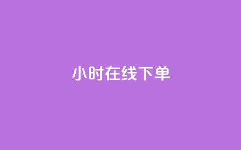 ks24小时在线下单,粉丝要达到多少才能挣钱 - 卡盟低价自助下单科技 qq空间人气精灵手机版  第1张
