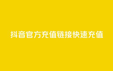 抖音官方充值链接	，快速充值！  第1张