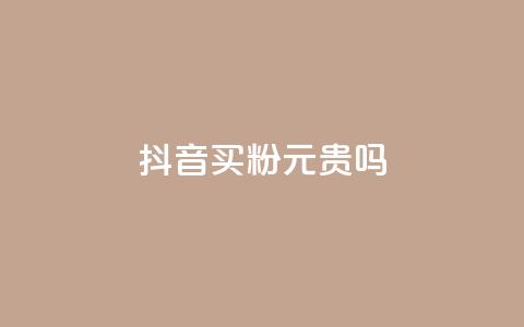 抖音买1000粉240元贵吗,QQ赞网站 - qq主页帮点赞 抖音24小时在线下单平台免费  第1张