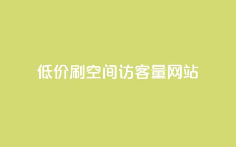 低价刷qq空间访客量网站,抖音一万粉丝账号多少一个 - 快手点赞1元100个赞在线下 qq空间说说评论免费领取  第1张