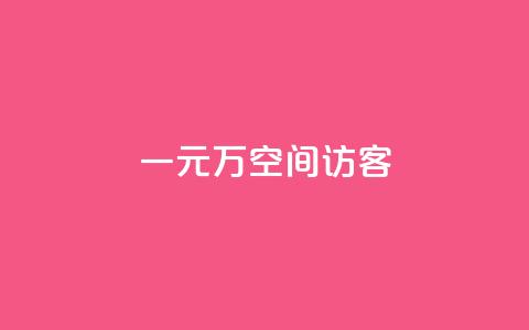 一元10万空间访客,ks24小时在线下单 - 抖音业务低价自助平台超低价 KS业务平台秒到  第1张