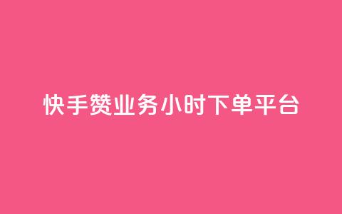 快手赞业务24小时下单平台,qq空间访客量网站 - 拼多多助力无限刷人脚本 拼多多推金币1500元能提现吗  第1张