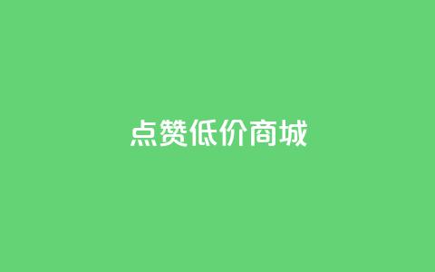 点赞低价商城 - 低价商城优惠享不停！  第1张