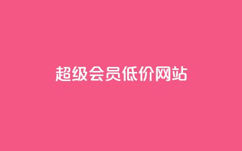 qq超级会员低价网站,1元涨100赞快手网站 - 抖音如何推广自己产品 全网最低价业务平台官网  第1张