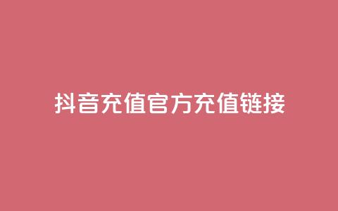 抖音充值官方充值链接,卡盟24小时自助下单业务 - 拼多多助力机刷网站 拼多多五十提现差20积分  第1张