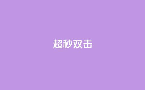 ks超秒双击,24小时抖音业务低价 - 拼多多扫码助力群 40元现金大转盘锦鲤附体  第1张