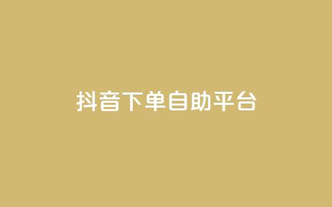 抖音下单自助平台,快手打call速刷 - 抖音充值入口 24小时自助下单全网最低价ks  第1张