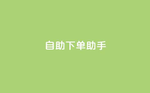 qq自助下单助手,QQ只看了主页算访问了空间吗 - qq互赞秒到24 一元一千抖音  第1张