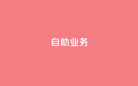 自助QQ业务,抖音快手真人粉软件有哪些 - 抖音充粉丝 免费领快手播放量的软件  第1张