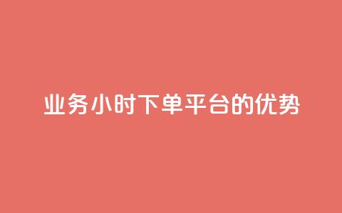 ks业务24小时下单平台的优势,抖音作品赞24小时平台 - ks打call能不能刷 快手全网最低价  第1张