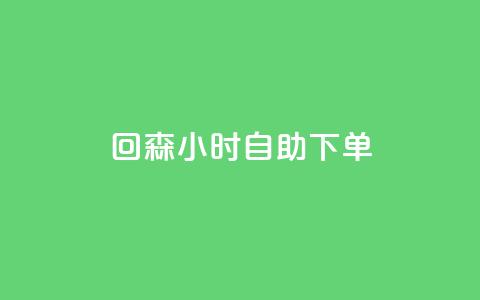 回森24小时自助下单,dy业务低价自助下单转发 - 全网最低价稳定卡盟 卡盟刷网课低价  第1张