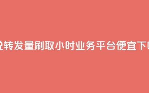 qq说说转发量刷取 - qq24小时qq业务平台便宜  第1张