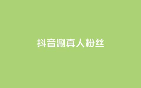 抖音涮真人粉丝,ks业务网免费领取2024最新消息 - 快手一块钱100个 抖音快手1毛钱1000个攒  第1张