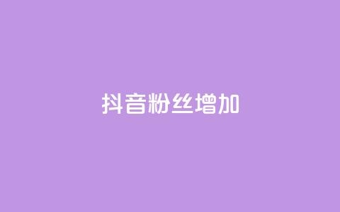 抖音粉丝增加,qq空间真人点赞服务 - 球球大作战刷观战网址 全网业务自助下单商城  第1张